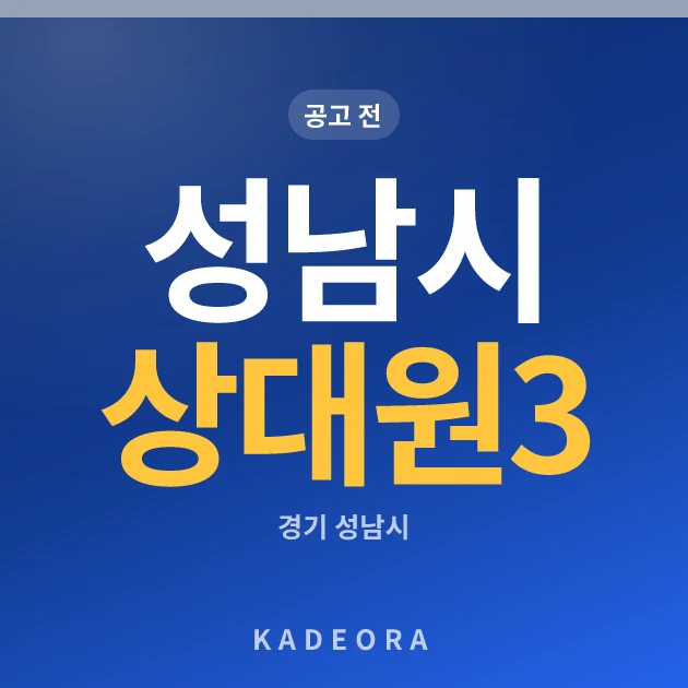 성남시 상대원3 현장 카드