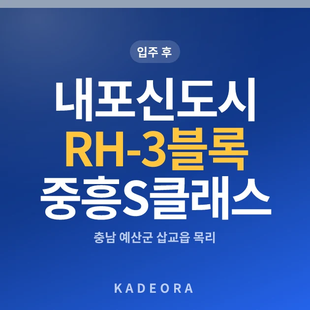 내포신도시 RH-3블록 중흥S클래스 더시티 현장 카드