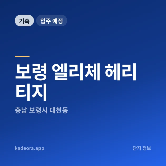 보령 엘리체 헤리티지 현장 카드