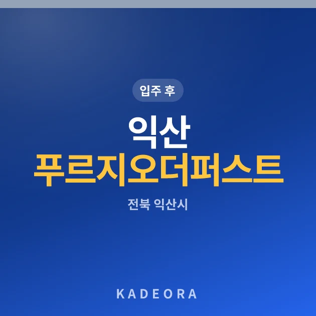 익산 푸르지오 더 퍼스트 현장 카드