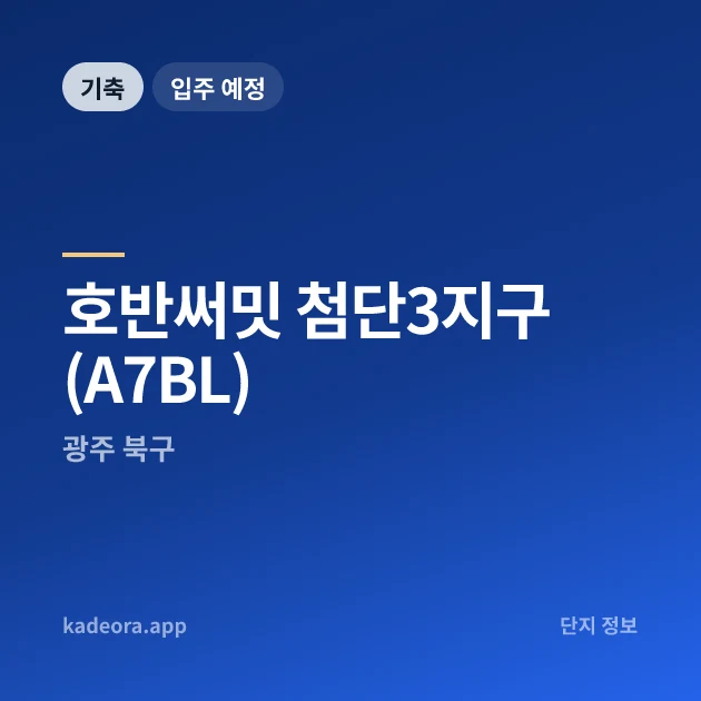 호반써밋 첨단3지구(A7BL) 현장 카드