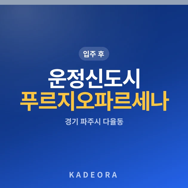 운정신도시 푸르지오 파르세나 현장 카드