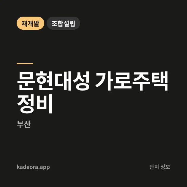 문현대성 가로주택정비 현장 카드