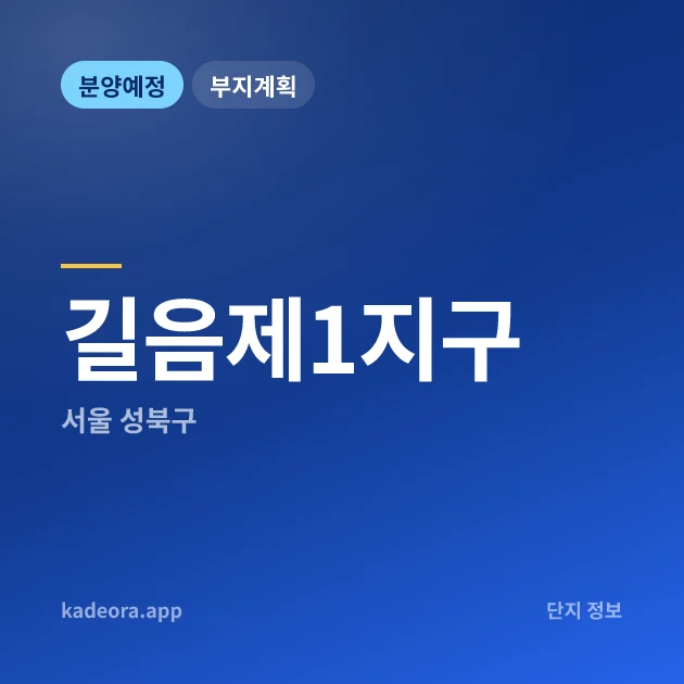 서울 성북구 길음제1지구 현장 카드