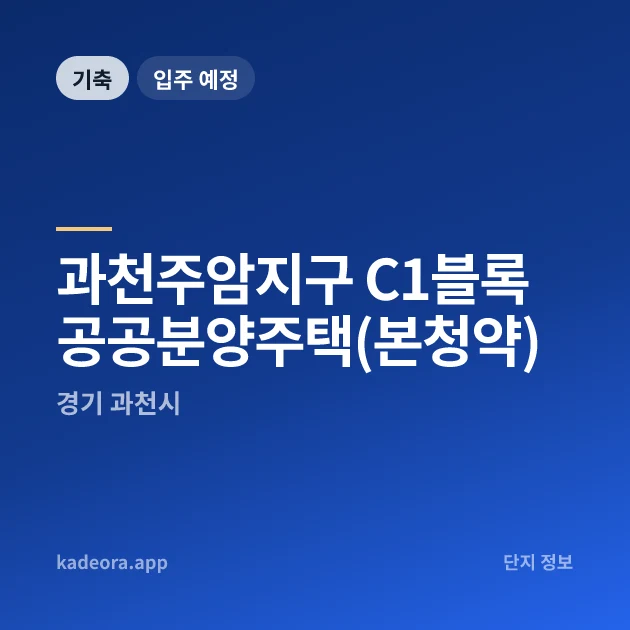 과천주암지구 C1블록 공공분양주택(본청약) 현장 카드