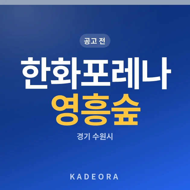 한화포레나 영흥숲(3차) 현장 카드