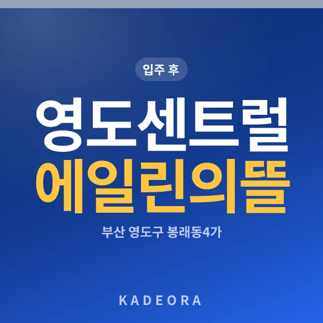 영도센트럴에일린의뜰 현장 카드