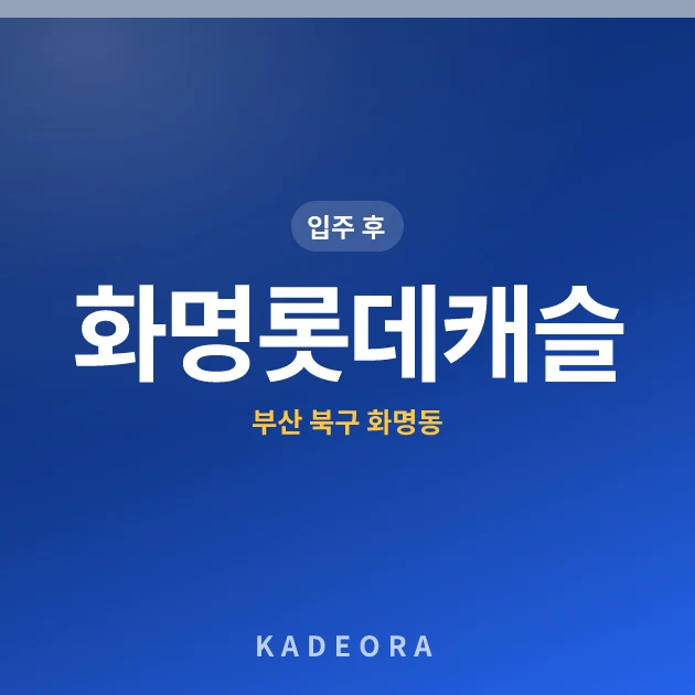 화명롯데캐슬 현장 카드