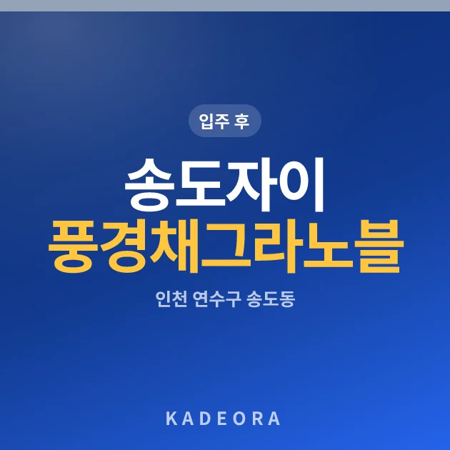 송도자이풍경채그라노블 현장 카드