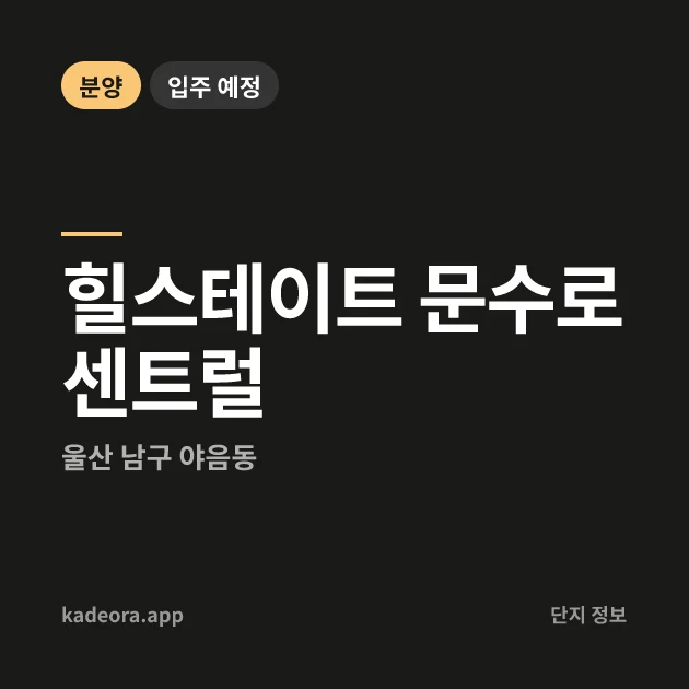 힐스테이트 문수로 센트럴 현장 카드