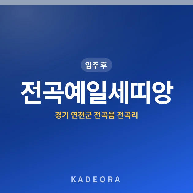 전곡예일세띠앙 현장 카드