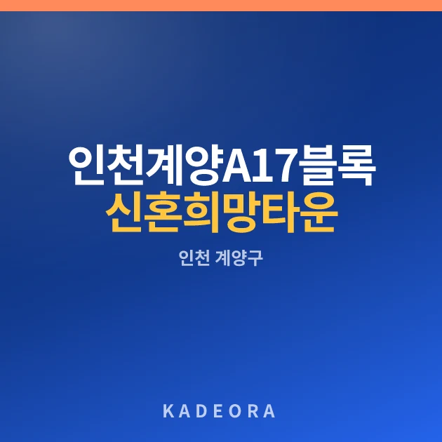 인천계양 A17블록 신혼희망타운(공공분양)(본청약) 현장 카드