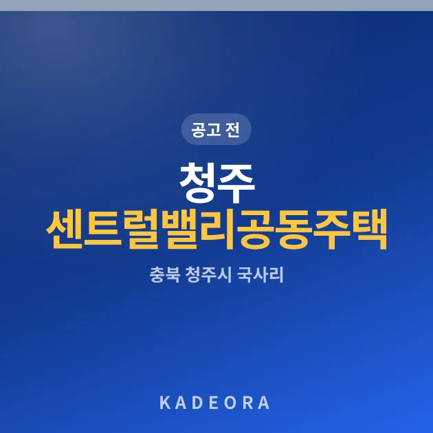 청주 센트럴밸리 공동주택 · 충북 청주시 소재 · 분양 예고 단계 현장 카드