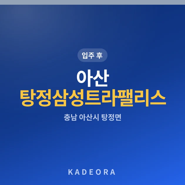 아산 탕정 삼성트라팰리스 현장 카드