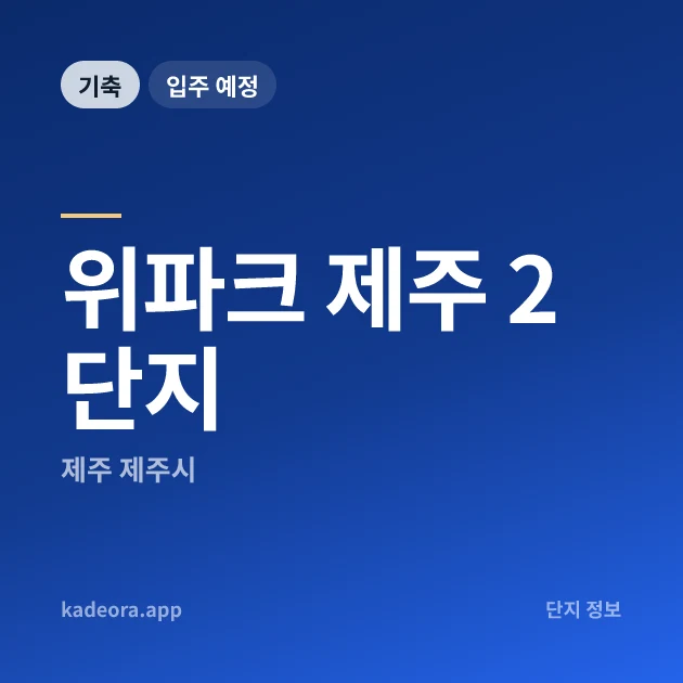 위파크 제주 2단지 현장 카드