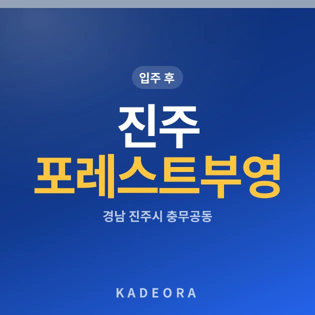 진주 포레스트 부영 현장 카드