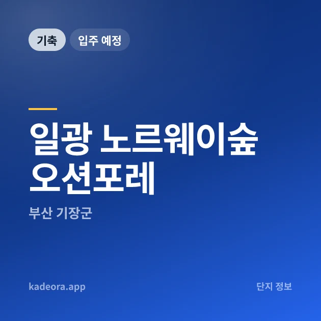 일광 노르웨이숲 오션포레 현장 카드
