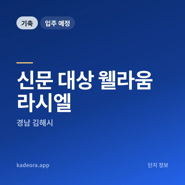 신문 대상 웰라움 라시엘 현장 카드
