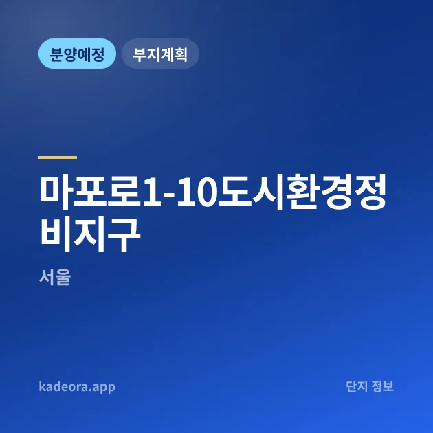 마포로1-10도시환경정비지구 현장 카드