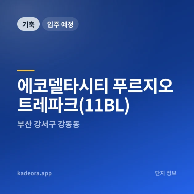 에코델타시티 푸르지오 트레파크(11BL) 현장 카드