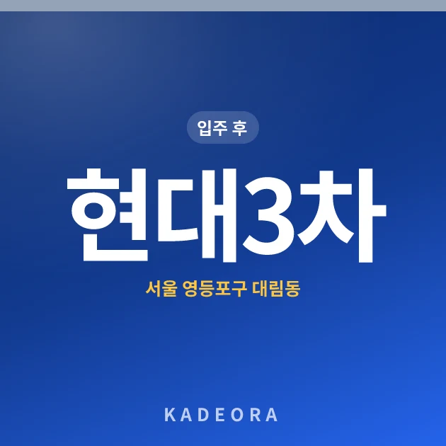 현대3차 현장 카드