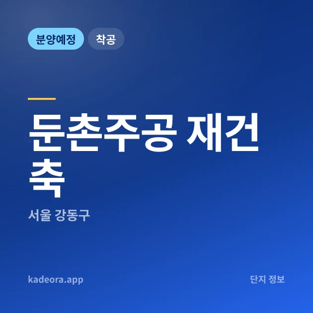 서울 강동구 둔촌주공 재건축 현장 카드
