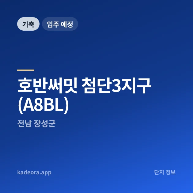 호반써밋 첨단3지구(A8BL) 현장 카드