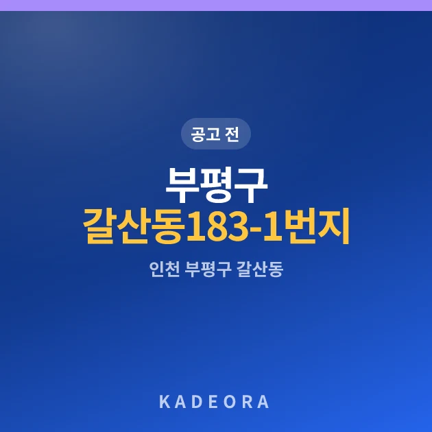 부평구 갈산동 183-1번지 소규모재건축 현장 카드
