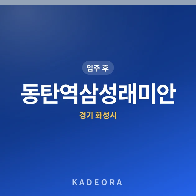 동탄역삼성래미안 현장 카드