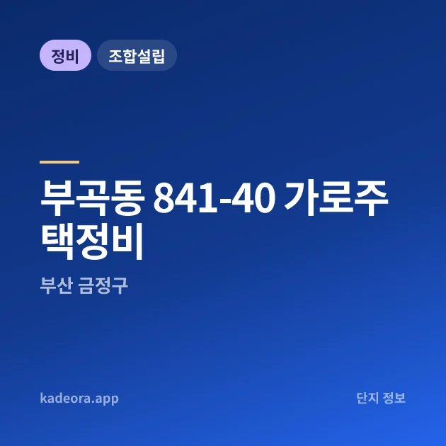 부산 금정구 부곡동 841-40 가로주택정비 현장 카드