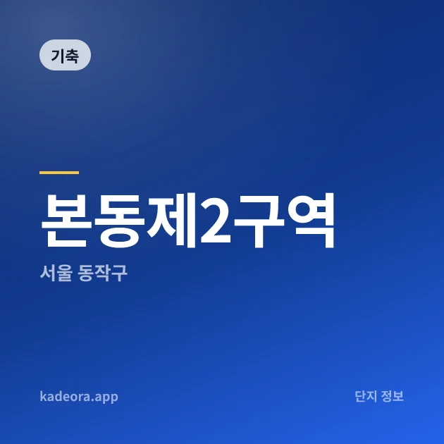 본동제2구역 현장 카드