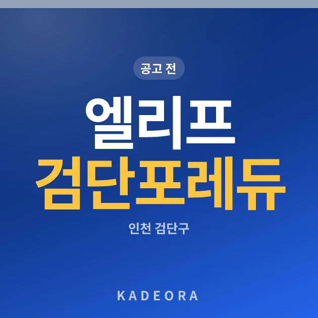 엘리프 검단 포레듀(AA32블록)(4차) 현장 카드
