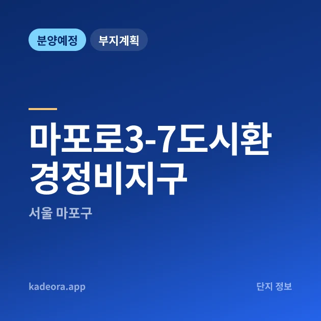 서울 마포로3-7도시환경정비지구 현장 카드