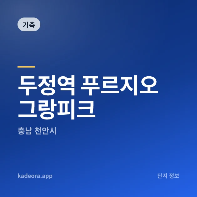 두정역 푸르지오 그랑피크 현장 카드
