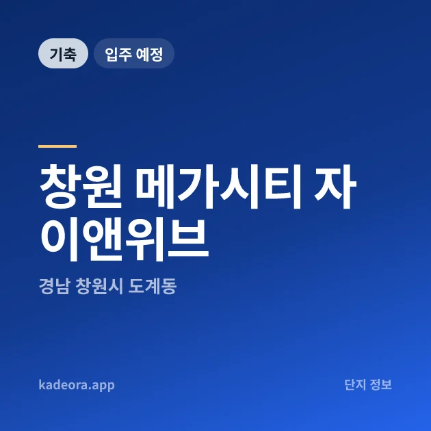 창원 메가시티 자이앤위브 현장 카드
