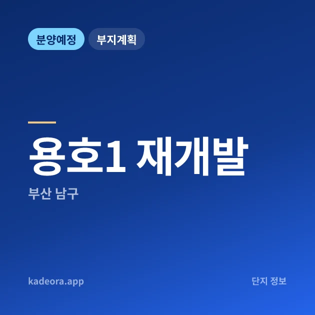 부산 남구 용호1 재개발 현장 카드