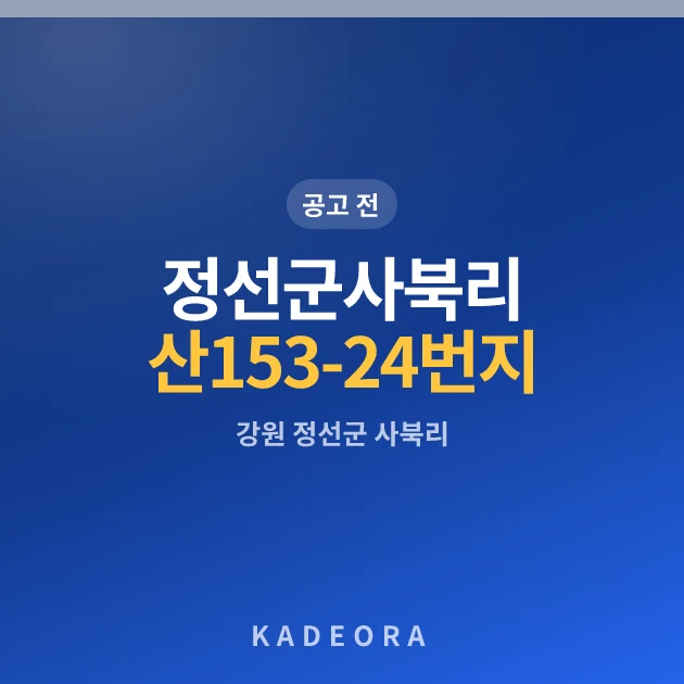 정선군 사북리 산153-24번지 공동주택 현장 카드