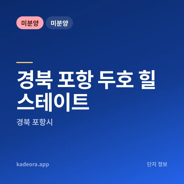 경북 포항 두호 힐스테이트 현장 카드