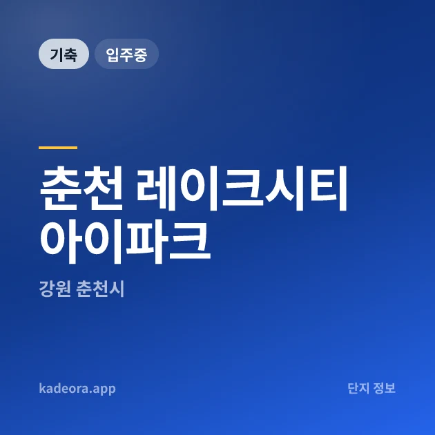 춘천 레이크시티 아이파크 현장 카드