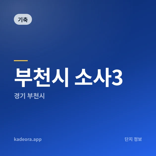 부천시 소사3 현장 카드