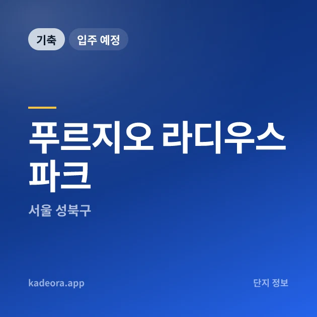 푸르지오 라디우스 파크 현장 카드