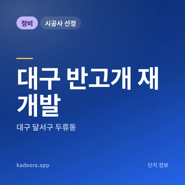 대구 반고개 재개발 현장 카드