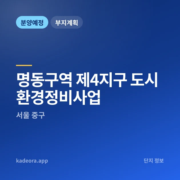 서울 중구 명동구역 제4지구 도시환경정비사업 현장 카드