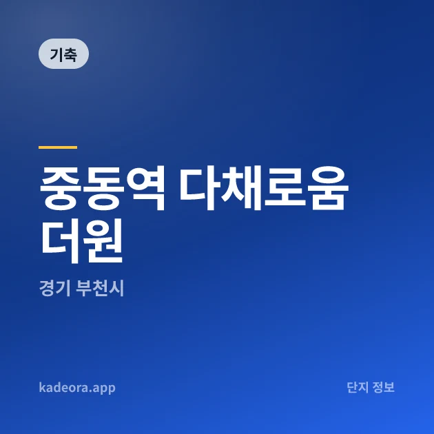 중동역 다채로움 더원 현장 카드