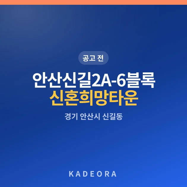 안산신길2 A-6블록 신혼희망타운(공공분양)(본청약) · 경기 안산시 소재 · 분양 예고 단계 현장 카드