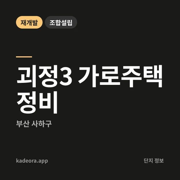 부산 사하구 괴정3 가로주택정비 현장 카드