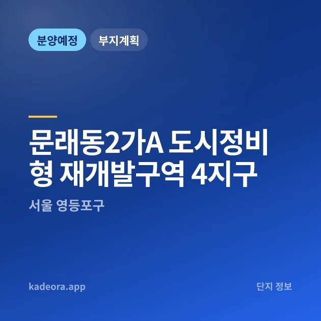 서울 영등포구 문래동2가A 도시정비형  재개발구역 4지구 현장 카드