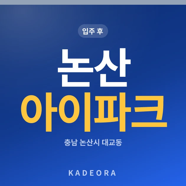 논산 아이파크 현장 카드