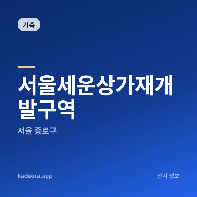 서울세운상가재개발구역 현장 카드