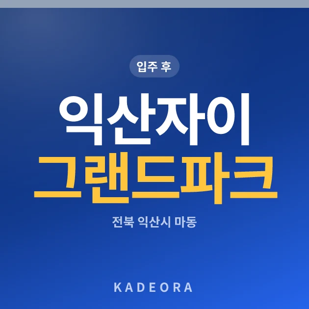 익산자이 그랜드파크 현장 카드